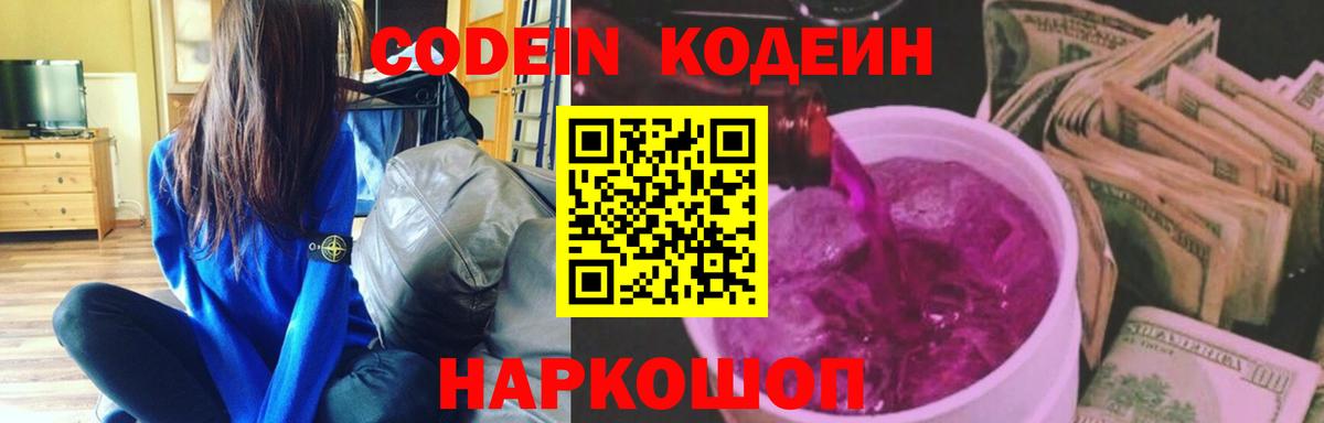 Кодеин Purple Drank Хасавюрт